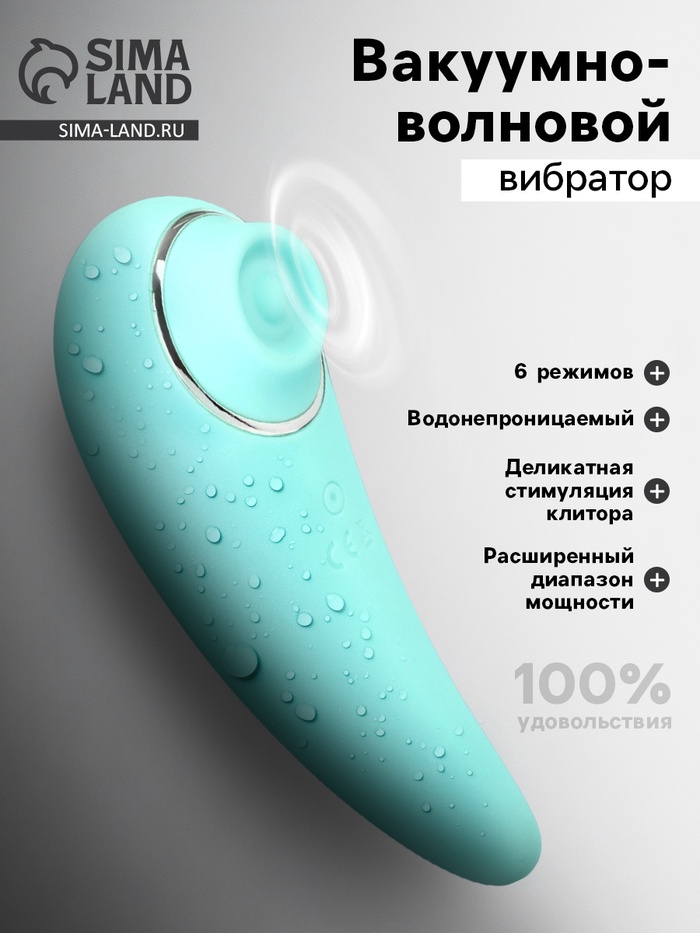 Вибратор вакуумно-волновой, 6 режимов, 13.4×5 см, USB, бирюзовый - Фото 1