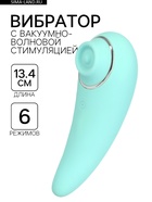 Вибратор вакуумно-волновой, 6 режимов, 13.4×5 см, USB, бирюзовый - Фото 1