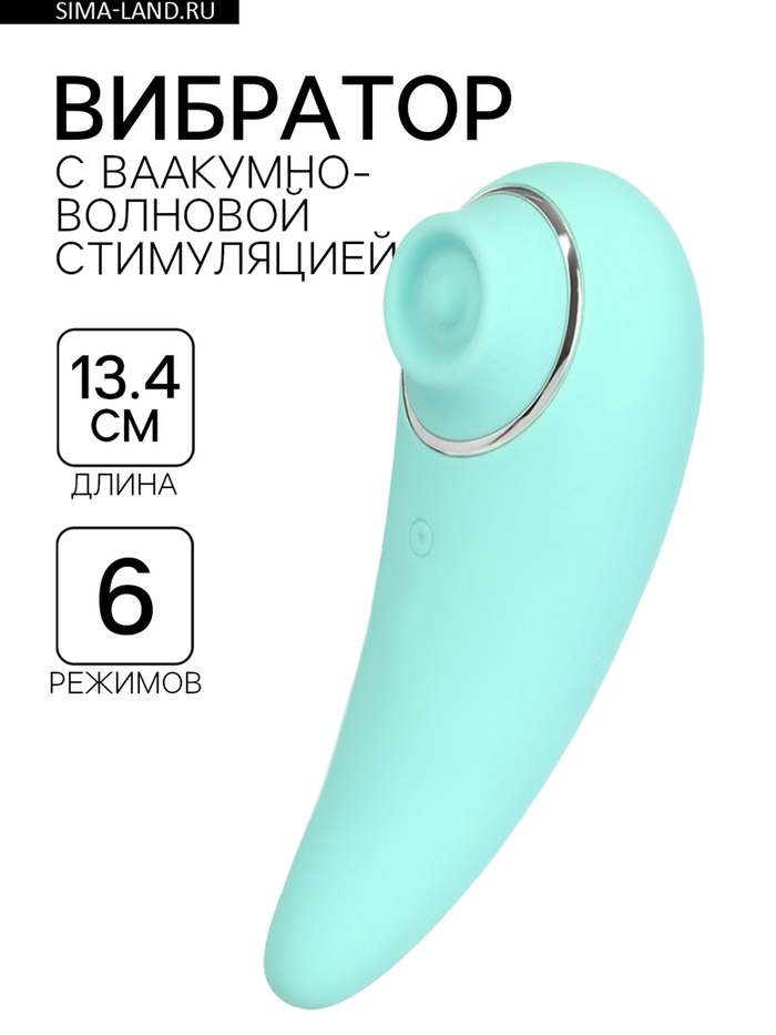 Вибратор вакуумно-волновой, 6 режимов, 13.4×5 см, USB, бирюзовый - Фото 1