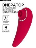 Вибратор вакуумно-волновой, 6 режимов, 13.4×5 см, USB, бордовый - Фото 1