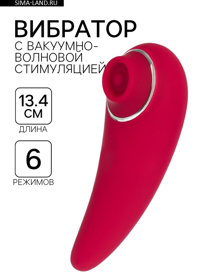 Вибратор вакуумно-волновой, 6 режимов, 13.4×5 см, USB, бордовый - Фото 1