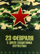 Пакет подарочный вертикальный «23 февраля», L 31×40×12 см - Фото 2