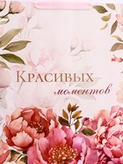 Пакет подарочный вертикальный «Красивых моментов», L  31 × 40 × 14 см 10688539