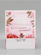 Пакет подарочный вертикальный «Красивых моментов», L  31 × 40 × 11,5 см - фото 67927384