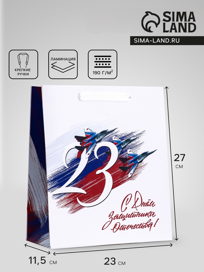 Пакет подарочный вертикальный «С 23 Февраля!», ML 23×27×11.5 см - Фото 1