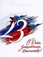 Пакет подарочный вертикальный «С 23 Февраля!», ML 23×27×11.5 см - Фото 3