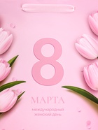 Пакет подарочный вертикальный «8 Марта», ML 23×27×11.5 см - Фото 3