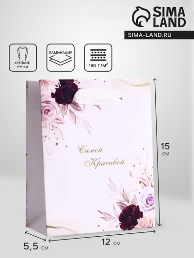 Пакет подарочный вертикальный «Самой красивой», S 12×15×5.5 см