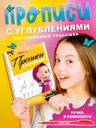 Прописи многоразовые объёмные с углублениями «Маша и Медведь», ручка с исчезающими чернилами - Фото 1