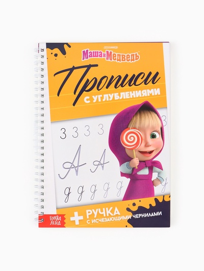 Прописи многоразовые объёмные с углублениями «Маша и Медведь», ручка с исчезающими чернилами
