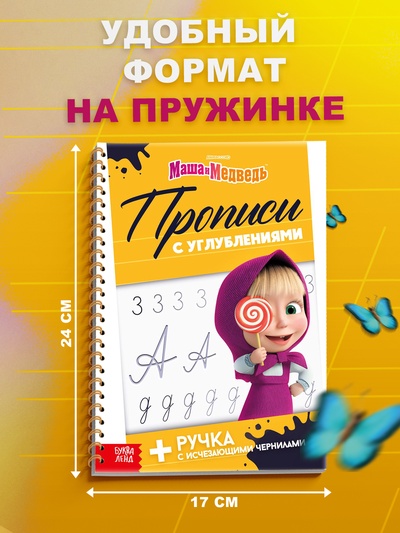 Прописи многоразовые объёмные с углублениями «Маша и Медведь», ручка с исчезающими чернилами