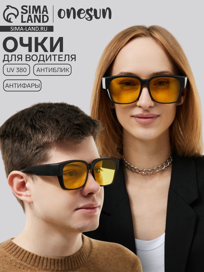 Очки для водителя, антиблик, антифары, uv 380, ширина 14.3 см, дужка 15.4 см - Фото 1