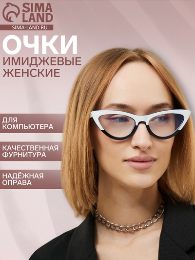 Очки для компьютера женские, имиджевые, ширина 15.2 см, дужка 14 см, линза 6.8×4.5 см, белые