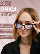 Очки для компьютера женские, имиджевые, ширина 14.4 см, дужка 13.8 см, линза 6.5×4.2 см, чёрные - Фото 1