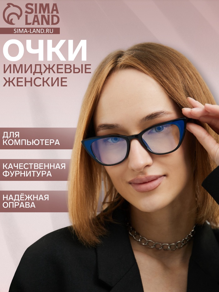 Очки для компьютера женские, имиджевые, ширина 14.4 см, дужка 13.8 см, линза 6.5×4.2 см - Фото 1