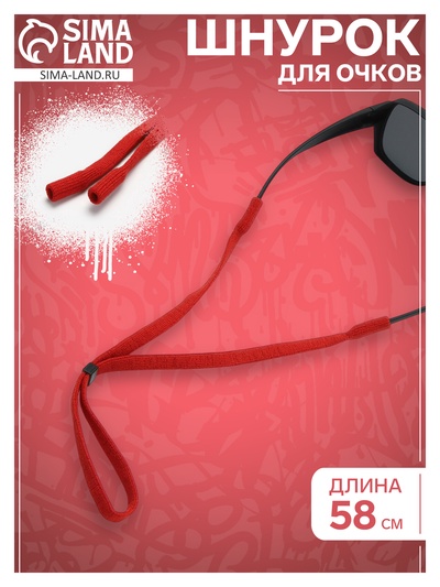 Шнурок для очков на шею 58 см, красный