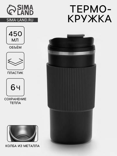 Термокружка, 450 мл, сохраняет тепло 6 ч, 7.5×18 см, вакуумная, нержавеющая сталь, чёрная