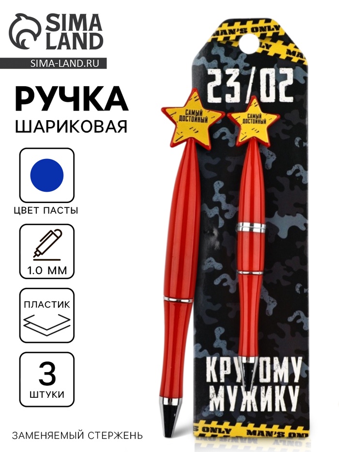 Ручки шариковые, синяя паста, набор 3 шт., со звездой «23/02» - Фото 1