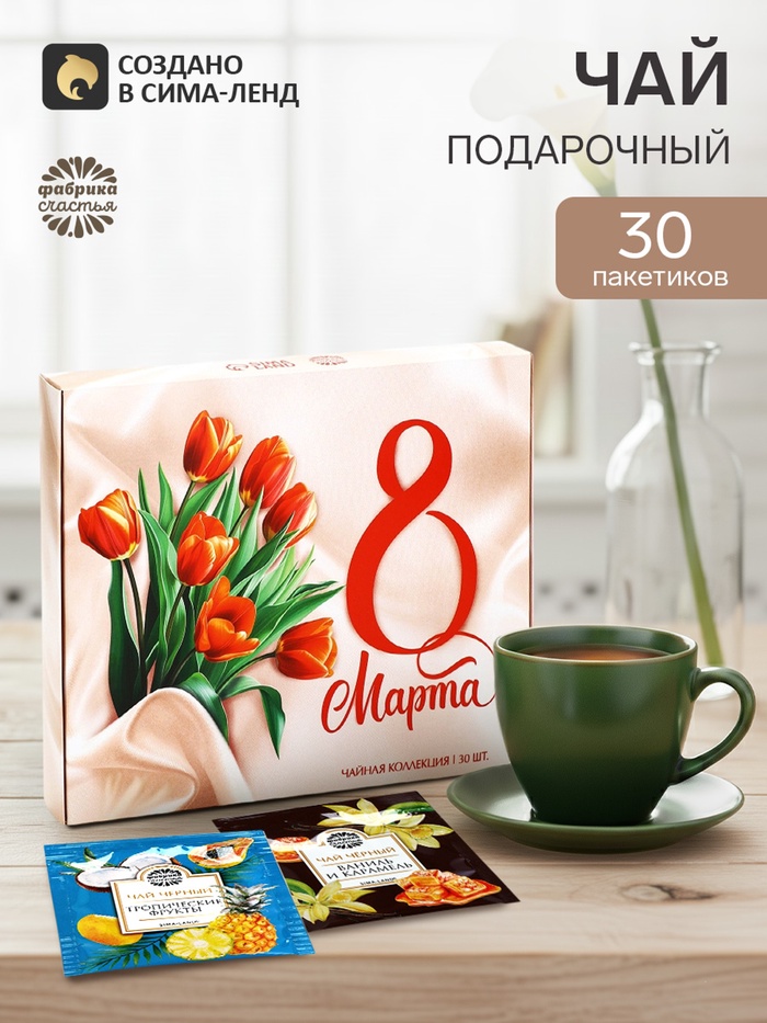 Чай подарочный «8 Марта», 30 пакетиков - Фото 1