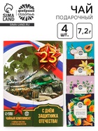 Чай подарочный «С 23 февраля!», 7.2 г ( 4 шт. × 1.8 г) - Фото 1