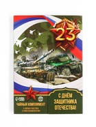 Чай подарочный «С 23 февраля!», 7,2 г ( 4 шт. х 1,8 г). 10700658 - фото 14360310