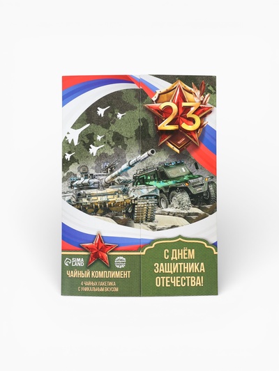 Чай подарочный «С 23 февраля!», 7.2 г ( 4 шт. × 1.8 г)
