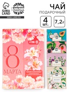 Чай подарочный «С 8 Марта: лилии», 7.2 г ( 4 шт. × 1.8 г). - Фото 1