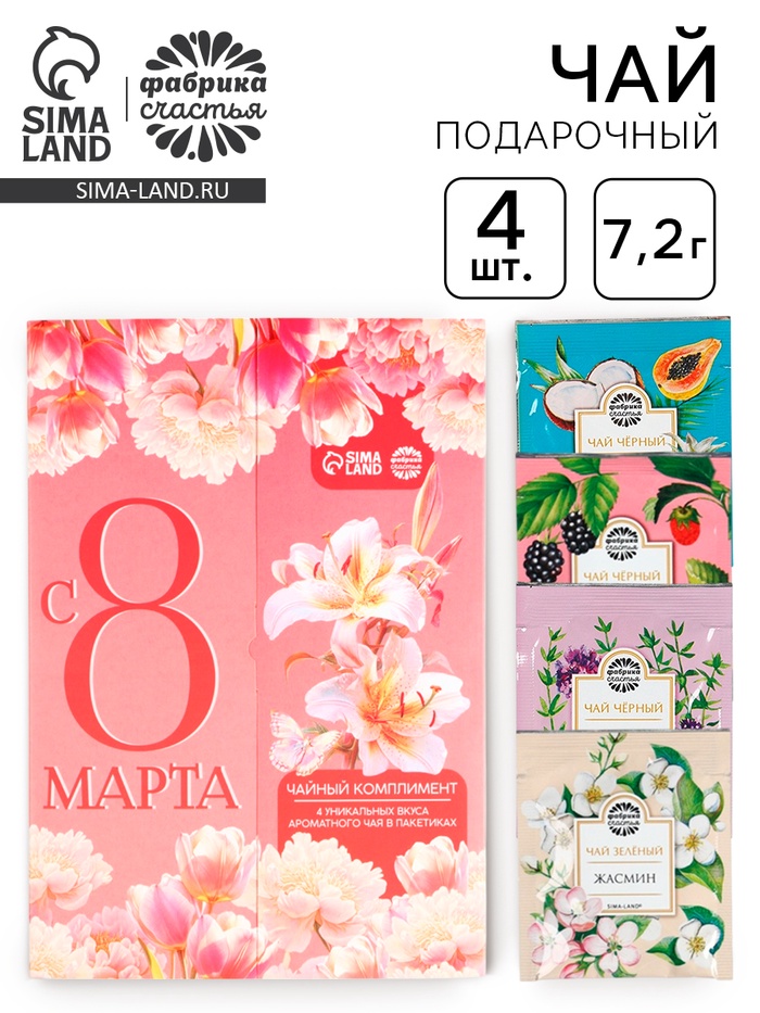 Чай подарочный «С 8 Марта: лилии», 7.2 г ( 4 шт. × 1.8 г). - Фото 1