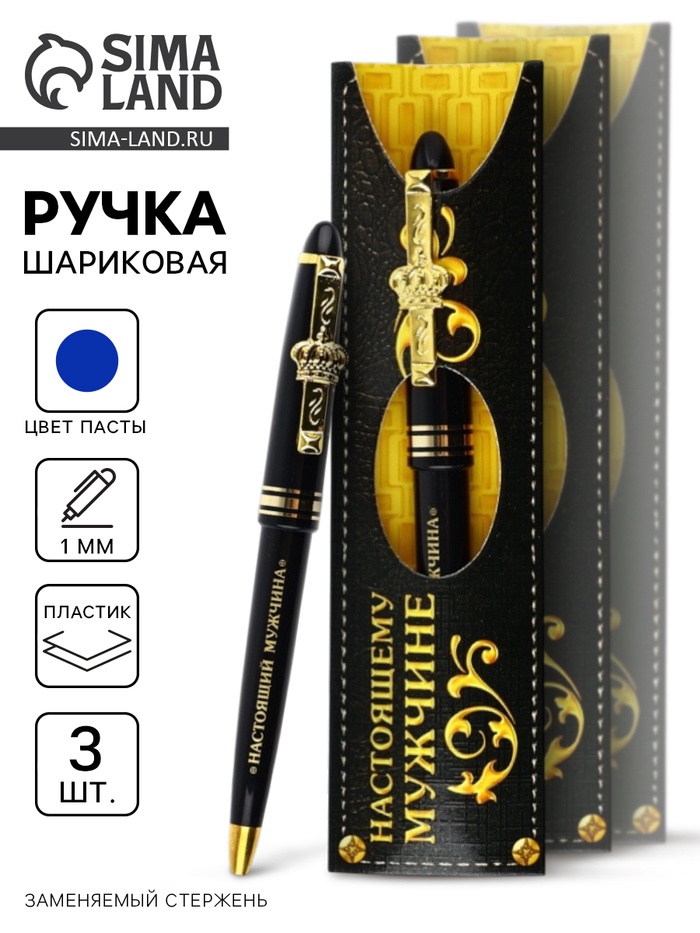Ручка шариковая, синяя паста, набор 3 шт. «Настоящий мужчина»