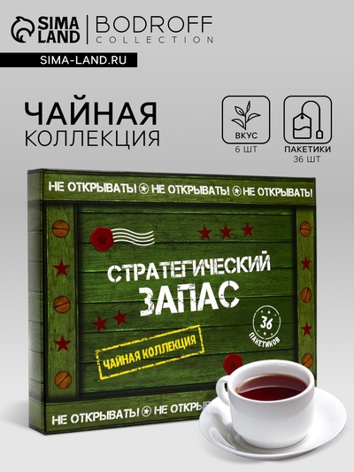 Чай подарочный «Стратегический запас», 36 пакетиков