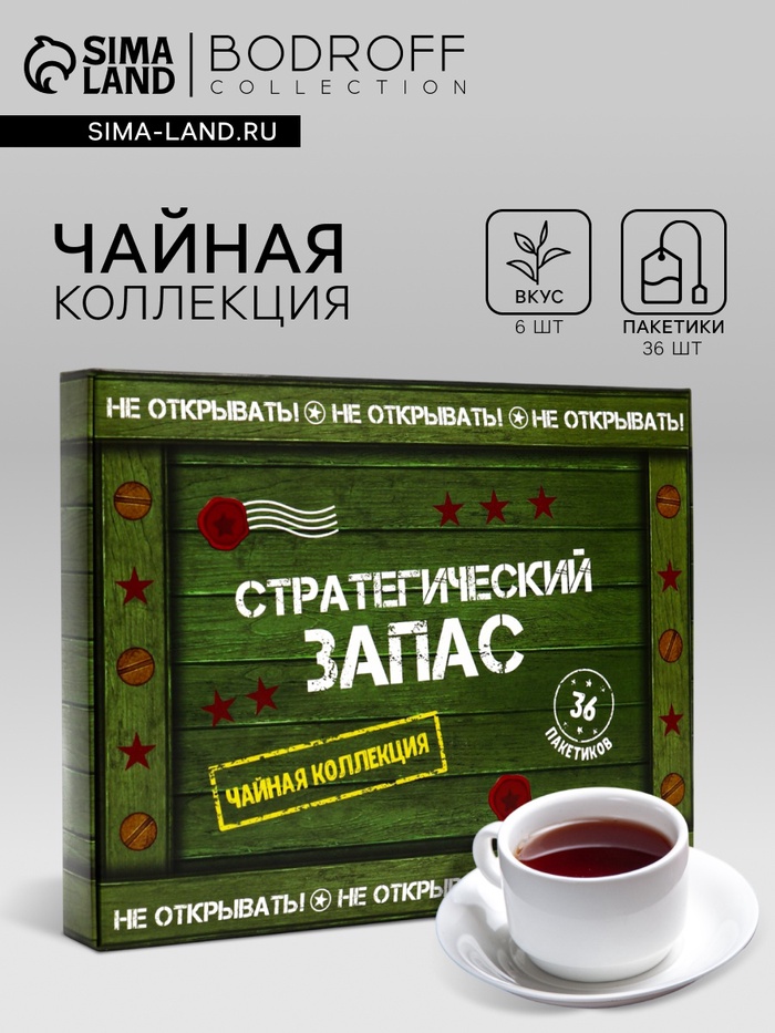 Набор чая подарочный «Стратегический запас», 36 пакетиков - Фото 1