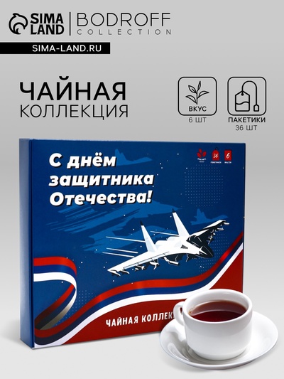 Чай подарочный «C Днем защитника Отечества», 36 пакетиков