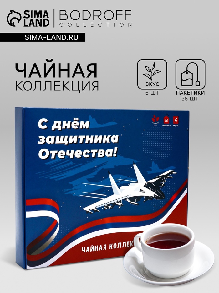 Чай подарочный «C Днем защитника Отечества», 36 пакетиков - Фото 1