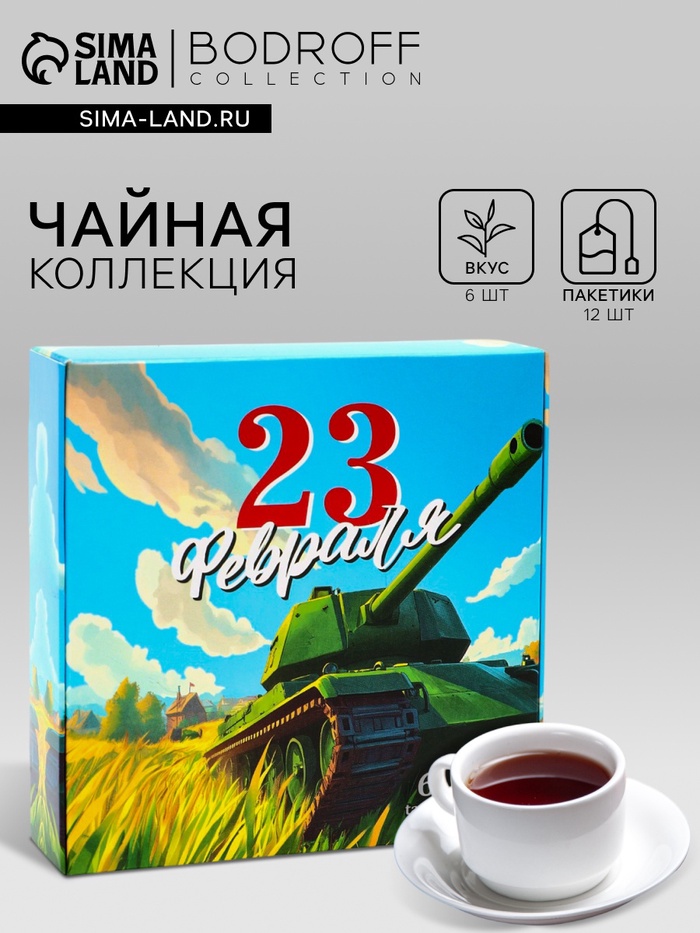 Чай подарочный «23 февраля», 12 пакетиков - Фото 1