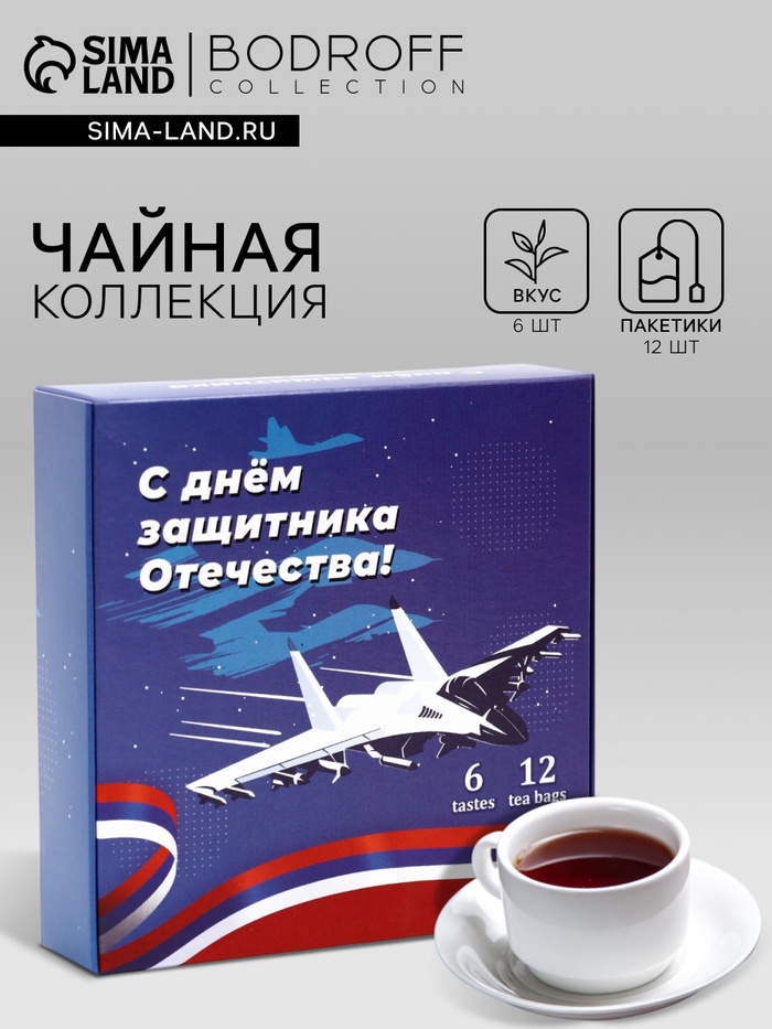 Чай подарочный «С днем защитника Отечества», 12 пакетиков - Фото 1