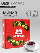 Чай подарочный «23 февраля», 12 пакетиков - Фото 1