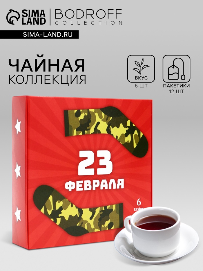 Чай подарочный «23 февраля», 12 пакетиков - Фото 1