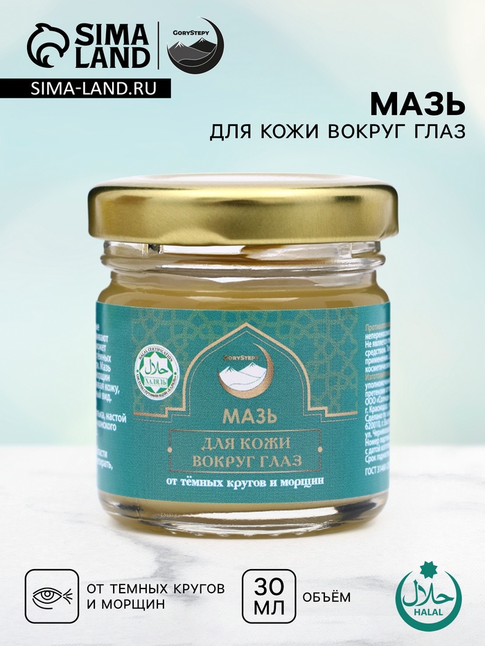 Мазь для кожи вокруг глаз, от тёмных кругов и морщин, GoryStepy, 30 мл - Фото 1
