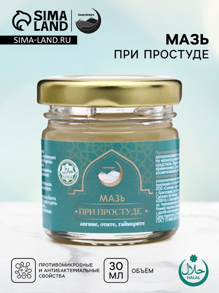 Мазь при простуде, ангине, отите, гайморите, GoryStepy, 30 мл - Фото 1