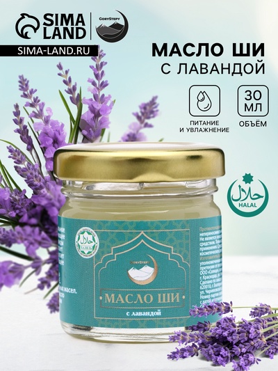 Масло ШИ с лавандой, GoryStepy, 30 мл