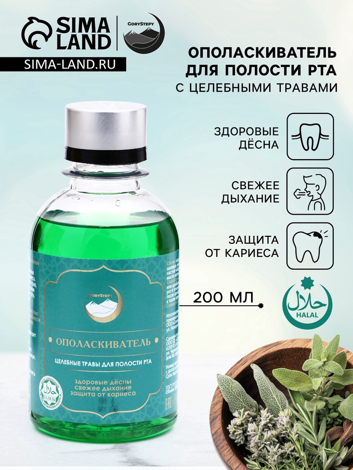 Ополаскиватель для полости рта Целебные травы, GoryStepy, 200 мл - Фото 1