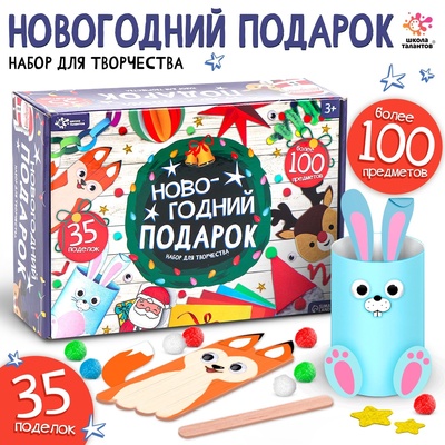 УЦЕНКА Новогодний подарок «Поделки», набор для творчества, 35 поделок