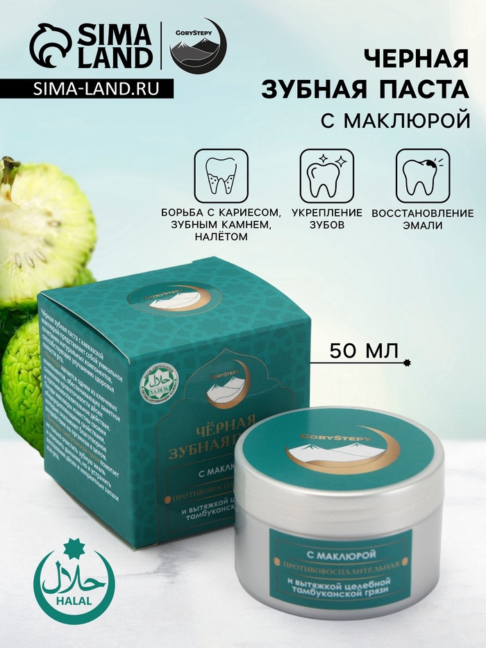 Паста зубная черная с Маклюрой,"GoryStepy", 50 мл - Фото 1
