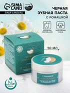 Паста зубная черная с Ромашкой,"GoryStepy", 50 мл - Фото 1