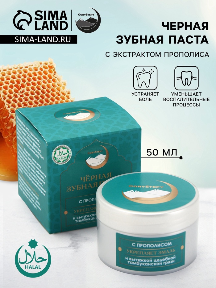Паста зубная черная с Прополисом,"GoryStepy", 50 мл - Фото 1