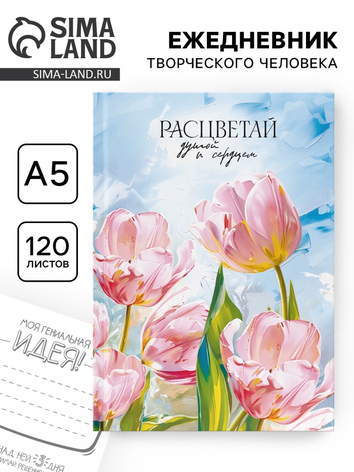 Творческий ежедневник, твердая обложка А5, 120 л «Расцветай» - Фото 1