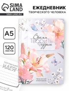 Творческий ежедневник, твердая обложка А5, 120 л "Время творить чудеса" - фото 322388526