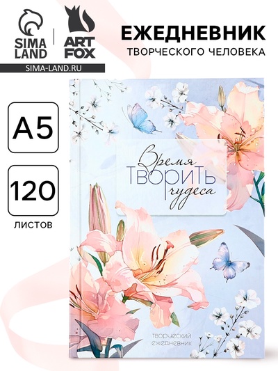 Творческий ежедневник, твердая обложка А5, 120 л «Время творить чудеса»