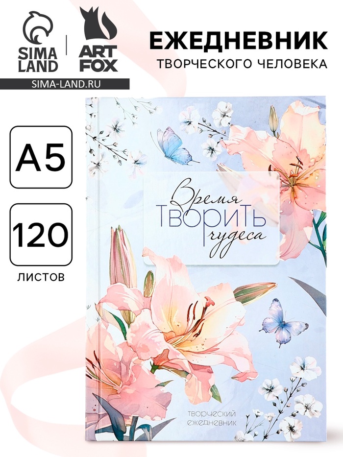 Творческий ежедневник, твердая обложка А5, 120 л «Время творить чудеса» - Фото 1