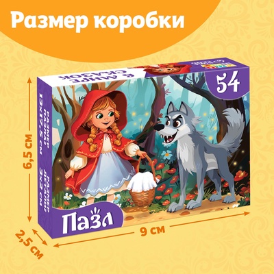 Пазлы детские сказки «Красная шапочка», 54 элемента